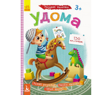 Умные наклейки Дома Ranok Creative 879004
