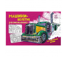 Розмальовка для хлопчиків Машини-велетні Ранок 566013 16 сторінок