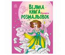 Велика книга розмальовок Принцеси Ранок 1736008 64 сторінки