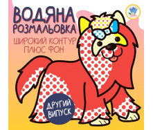 Водна розмальовка Розвивайка. 1 тер'єр Книжковий Хмарочос 403273