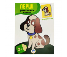 Розмальовка дитяча Наклей і розмалюй. Пес Книжковий хмарочос 403709