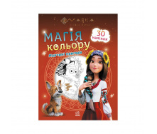 Розмальовка дітей Мавка. Магія кольору. Пригоди Мавки Ранок 1807002 з наклейками