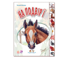 Ребятам о зверюшках: Во дворе Ranok Creative 322018