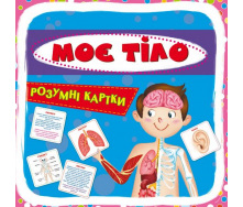 Розумні картки Моє тіло 30 карток Crystal Book (F00021275)