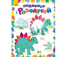 Розфарбовка Ranok Creative Подивися і розфарбуй: Динозаврики у 628005