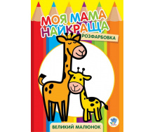 Велика розмальовка Книжковий Хмарочос Жирафеня 403556