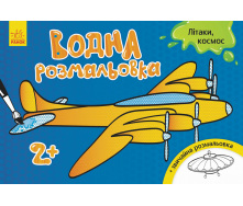 Водна розмальовка : Літаки космос Ранок 734014