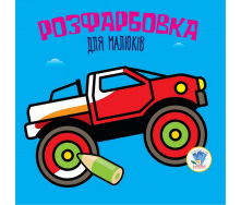 Серія Розфарбовка для малят Авто Книжковий Хмарочос 403426