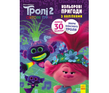 Тролі 2. Кольорові пригоди з наліпками. Принц Ді Ранок 1271005