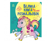 Велика книга розмальовок Для малюків Ранок 1736003, 64 сторінки