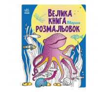 Велика книга розмальовок Тварини Ранок 1736002 64 сторінки