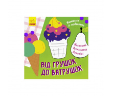 Малювалка із завданнями Від грушок до ватрушок Ранок 931008 12 сторінок