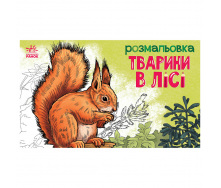 Дитяча розмальовка Тварини у лісі Ранок 583012 16 сторінок