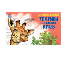 Дитяча розмальовка Тварини у далеких краях Ранок 583009 16 сторінок
