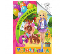 Розмальовка для дітей Для справжніх дівчат Jumbi RI18082001 формат А4