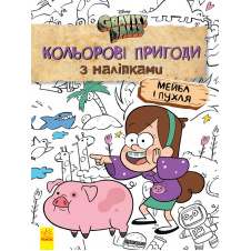 Розмальовка Disney Ranok Creative Ґравіті Фолз. Кольорові пригоди з наліпками. Мейбл і Пухл. 1271014