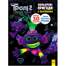 Тролі 2. Кольорові пригоди з наліпками. Королева Барб Ранок 1271010