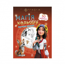 Розмальовка дітей Мавка. Магія кольору. Пригоди Мавки Ранок 1807002 з наклейками