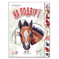 Ребятам о зверюшках: Во дворе Ranok Creative 322018