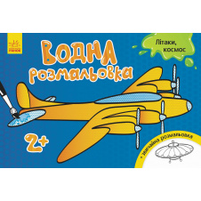 Водна розмальовка : Літаки космос Ранок 734014