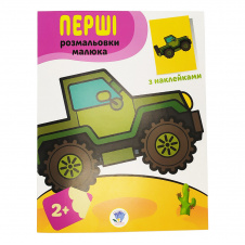 Розмальовка дитяча Наклей і розмалюй. Джип Книжковий хмарочос 403723