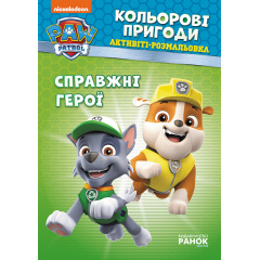 Щенячий патруль. Цветные приключения Настоящие герои Ranok Creative 228007 Киев