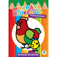Велика розмальовка Книжковий Хмарочос Курочка 403563 Костопіль