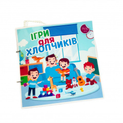 Альбом на липучках Lipoland Ігри для хлопчиків 21x21 см (LP1201SQ) Березне