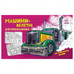 Розмальовка для хлопчиків Машини-велетні Ранок 566013 16 сторінок Городок
