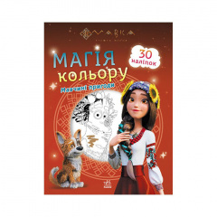 Розмальовка дітей Мавка. Магія кольору. Пригоди Мавки Ранок 1807002 з наклейками Братське