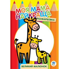 Велика розмальовка Книжковий Хмарочос Жирафеня 403556 Нововолинськ