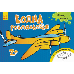 Водна розмальовка : Літаки космос Ранок 734014 Чорноморськ