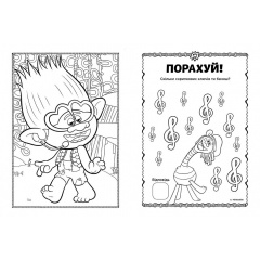 Тролі 2. Кольорові пригоди з наліпками. Принц Ді Ранок 1271005 Братское