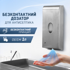 Сенсорний диспенсер (дозатор) для антисептика SBT group безконтактний, спреєве розпилення 1л Курень