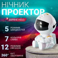 Лазерний проектор нічник зоряного неба Inspire Космонавт Білий (RD030-Star) Ворожба