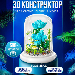 Конструктор ЗД SBTR Блакитна лілія 500 деталей у колбі з підсвічуванням 13.5х11.7 см Різнокольоровий (Lilia-Blue) Якимівка
