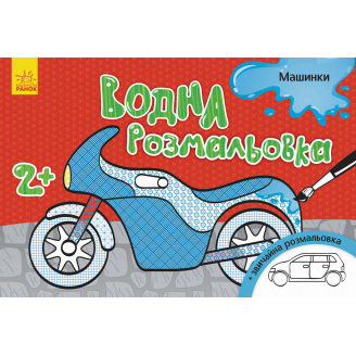 Водна розмальовка Ranok Creative Машинки у 734013