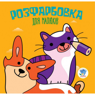 Серія Розфарбовка для малят Коти та собаки Книжковий Хмарочос 403471