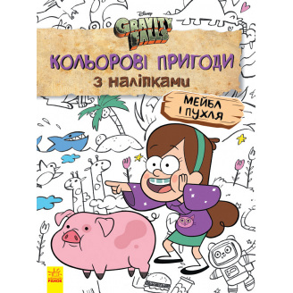 Розмальовка Disney Ranok Creative Ґравіті Фолз. Кольорові пригоди з наліпками. Мейбл і Пухл. 1271014