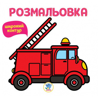 Серія Розмальовка для малюків Книжковий Хмарочос Книга 4 Пожежна машина 400739