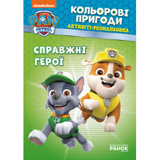 Щенячий патруль. Цветные приключения Настоящие герои Ranok Creative 228007