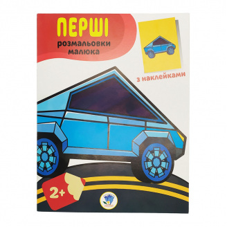 Розмальовка дитяча Наклей та розмалюй. Тачки Книжковий хмарочос 403716