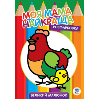 Велика розмальовка Книжковий Хмарочос Курочка 403563
