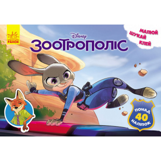 Disney Ranok Creative Малюй шукай клей. Зоотрополіс 837001