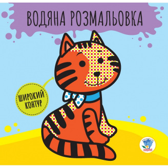 Водна розмальовка Розвивайка. 1 Звірі Книжковий Хмарочос 403211