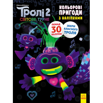 Тролі 2. Кольорові пригоди з наліпками. Королева Барб Ранок 1271010