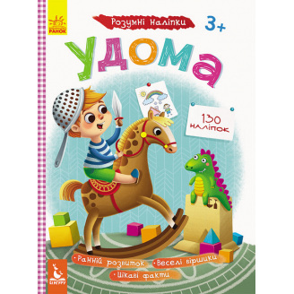 Умные наклейки Дома Ranok Creative 879004
