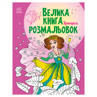 Велика книга розмальовок Принцеси Ранок 1736008 64 сторінки