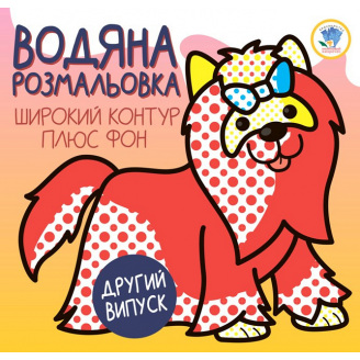 Водна розмальовка Розвивайка. 1 тер'єр Книжковий Хмарочос 403273