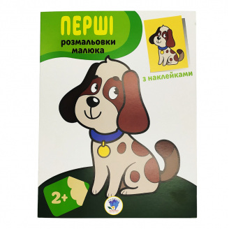 Розмальовка дитяча Наклей і розмалюй. Пес Книжковий хмарочос 403709